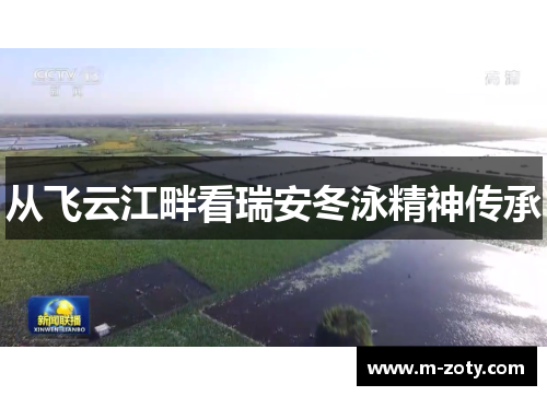 从飞云江畔看瑞安冬泳精神传承