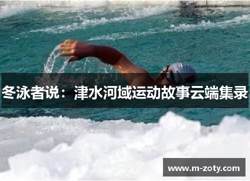 冬泳者说：津水河域运动故事云端集录