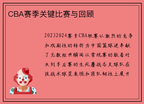CBA赛季关键比赛与回顾