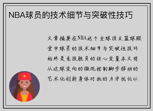 NBA球员的技术细节与突破性技巧