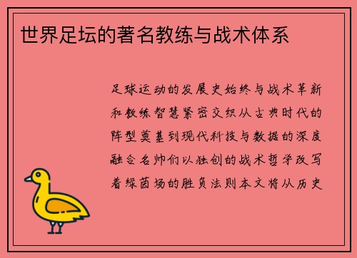 世界足坛的著名教练与战术体系