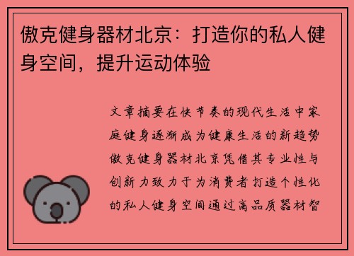 傲克健身器材北京：打造你的私人健身空间，提升运动体验