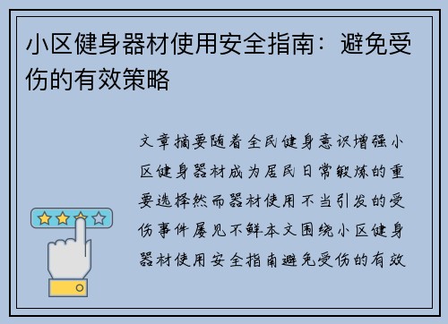 小区健身器材使用安全指南：避免受伤的有效策略