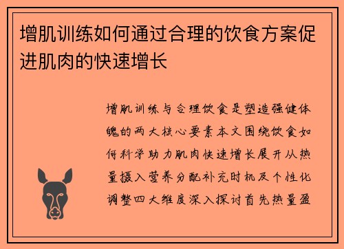 增肌训练如何通过合理的饮食方案促进肌肉的快速增长