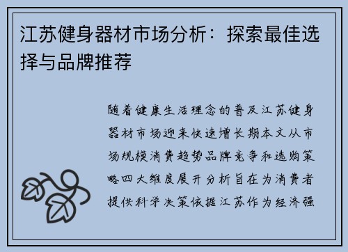 江苏健身器材市场分析：探索最佳选择与品牌推荐