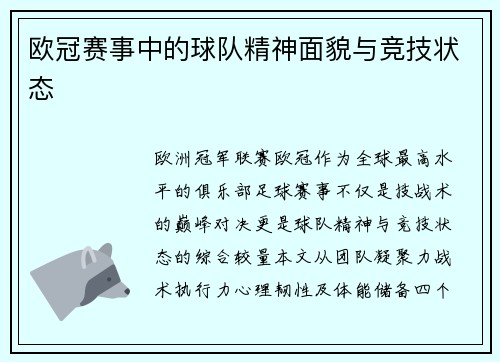 欧冠赛事中的球队精神面貌与竞技状态