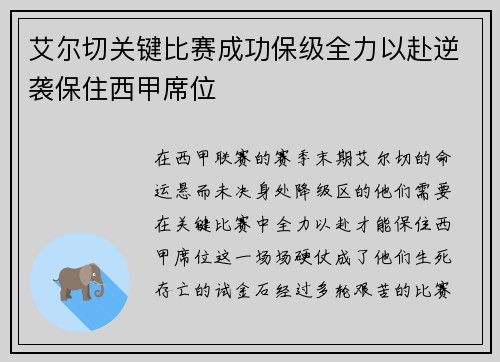 艾尔切关键比赛成功保级全力以赴逆袭保住西甲席位