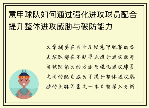 意甲球队如何通过强化进攻球员配合提升整体进攻威胁与破防能力