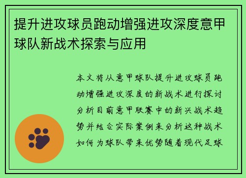 提升进攻球员跑动增强进攻深度意甲球队新战术探索与应用