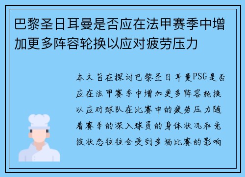 巴黎圣日耳曼是否应在法甲赛季中增加更多阵容轮换以应对疲劳压力
