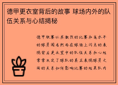 德甲更衣室背后的故事 球场内外的队伍关系与心结揭秘