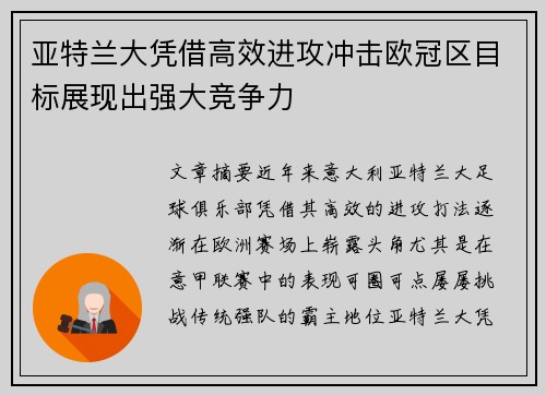 亚特兰大凭借高效进攻冲击欧冠区目标展现出强大竞争力