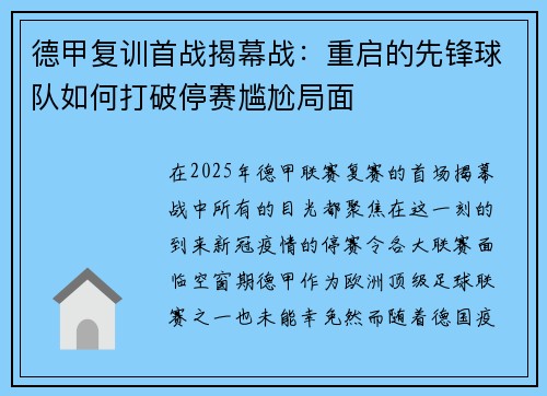 德甲复训首战揭幕战：重启的先锋球队如何打破停赛尴尬局面