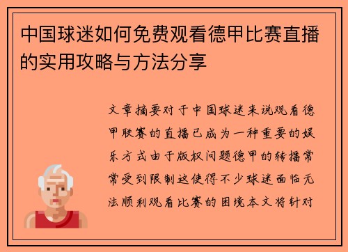 中国球迷如何免费观看德甲比赛直播的实用攻略与方法分享