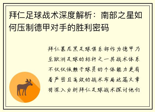 拜仁足球战术深度解析：南部之星如何压制德甲对手的胜利密码