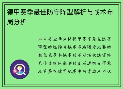 德甲赛季最佳防守阵型解析与战术布局分析