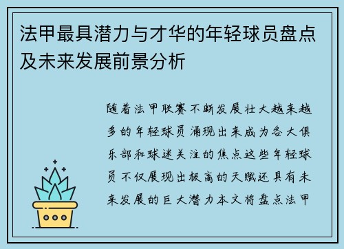 法甲最具潜力与才华的年轻球员盘点及未来发展前景分析