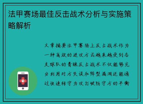 法甲赛场最佳反击战术分析与实施策略解析