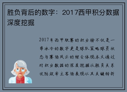 胜负背后的数字：2017西甲积分数据深度挖掘