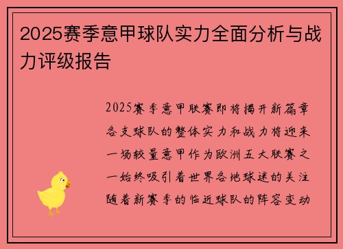 2025赛季意甲球队实力全面分析与战力评级报告