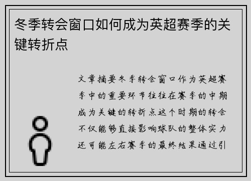 冬季转会窗口如何成为英超赛季的关键转折点