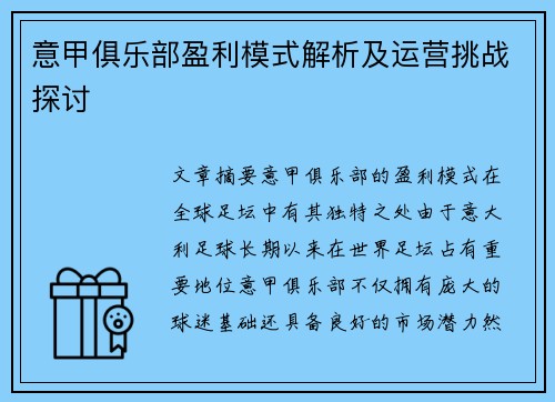 意甲俱乐部盈利模式解析及运营挑战探讨