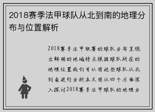 2018赛季法甲球队从北到南的地理分布与位置解析