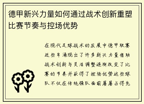 德甲新兴力量如何通过战术创新重塑比赛节奏与控场优势