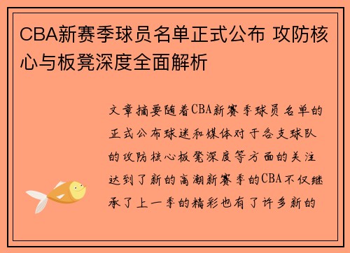 CBA新赛季球员名单正式公布 攻防核心与板凳深度全面解析