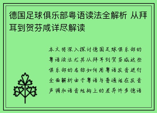 德国足球俱乐部粤语读法全解析 从拜耳到贺芬咸详尽解读