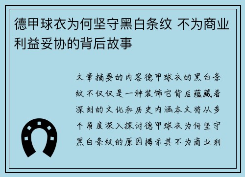 德甲球衣为何坚守黑白条纹 不为商业利益妥协的背后故事