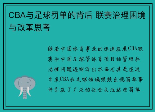CBA与足球罚单的背后 联赛治理困境与改革思考