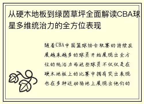 从硬木地板到绿茵草坪全面解读CBA球星多维统治力的全方位表现