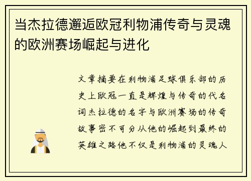 当杰拉德邂逅欧冠利物浦传奇与灵魂的欧洲赛场崛起与进化