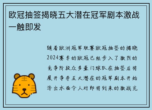 欧冠抽签揭晓五大潜在冠军剧本激战一触即发