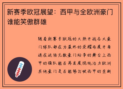 新赛季欧冠展望：西甲与全欧洲豪门谁能笑傲群雄