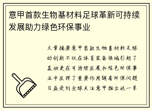 意甲首款生物基材料足球革新可持续发展助力绿色环保事业