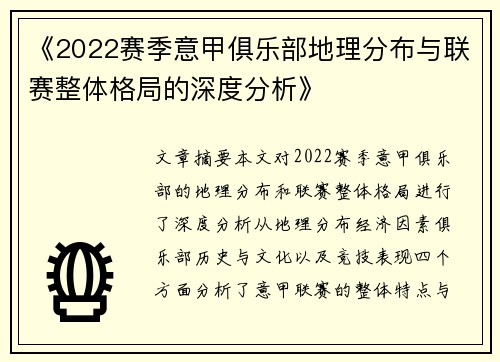 《2022赛季意甲俱乐部地理分布与联赛整体格局的深度分析》