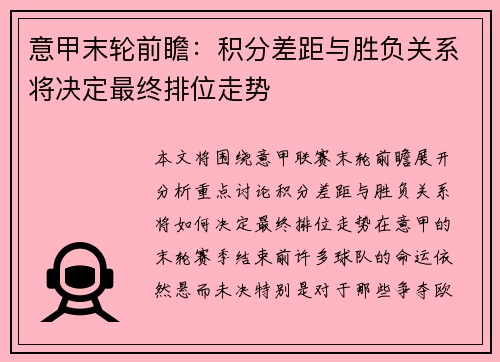 意甲末轮前瞻：积分差距与胜负关系将决定最终排位走势