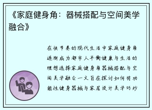 《家庭健身角：器械搭配与空间美学融合》