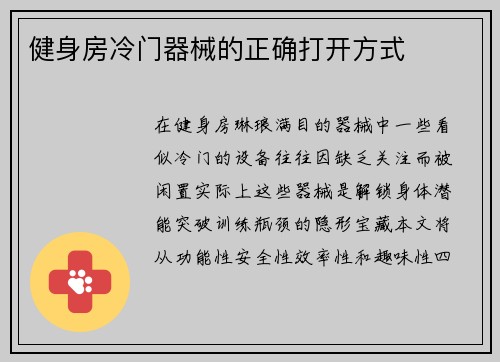 健身房冷门器械的正确打开方式