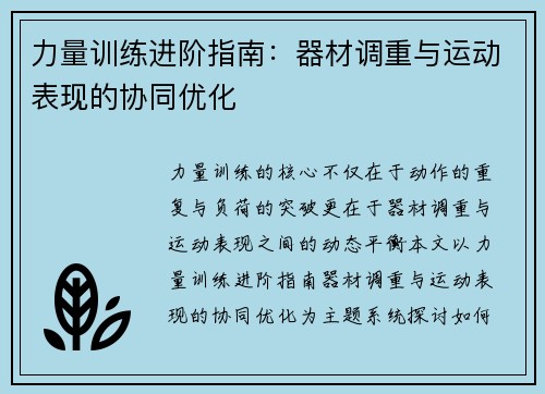 力量训练进阶指南：器材调重与运动表现的协同优化