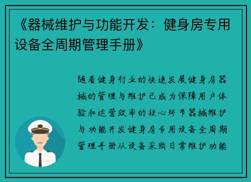 《器械维护与功能开发：健身房专用设备全周期管理手册》