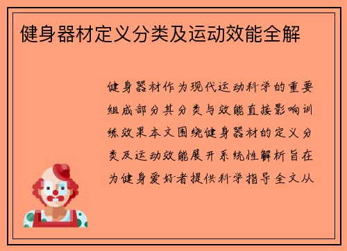 健身器材定义分类及运动效能全解