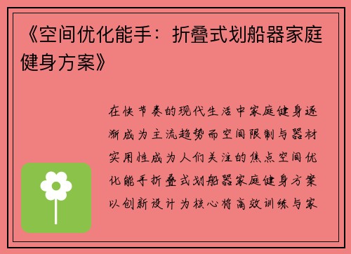 《空间优化能手：折叠式划船器家庭健身方案》