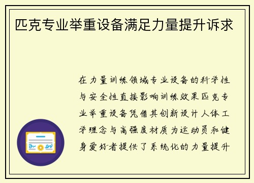 匹克专业举重设备满足力量提升诉求