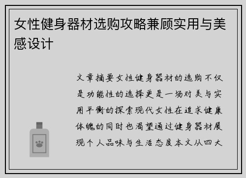 女性健身器材选购攻略兼顾实用与美感设计