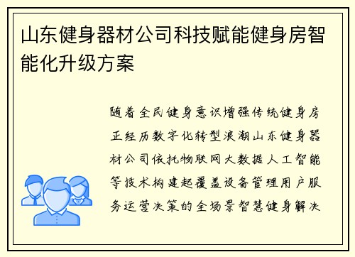 山东健身器材公司科技赋能健身房智能化升级方案