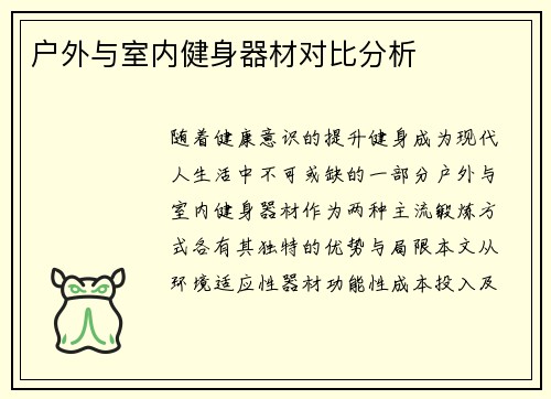 户外与室内健身器材对比分析