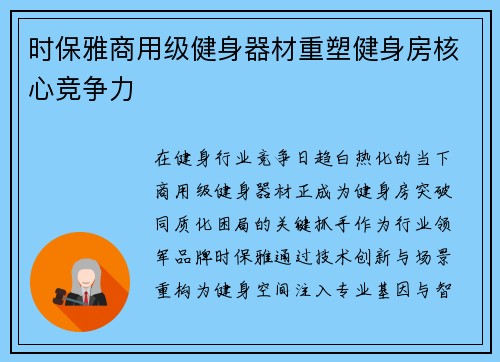 时保雅商用级健身器材重塑健身房核心竞争力